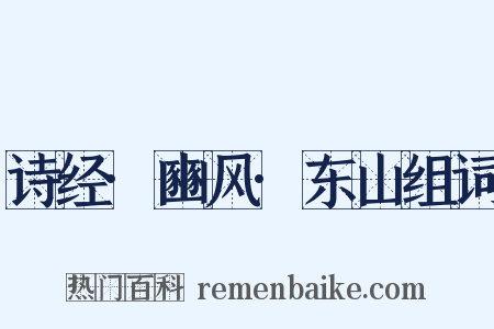 诗经·豳风·东山组词是什么意思的图片